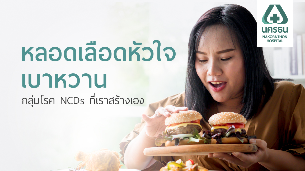 NCDs กลุ่มโรคไม่ติดต่อเรื้อรังเกิดจากพฤติกรรมที่เราสร้างขึ้นมาเอง